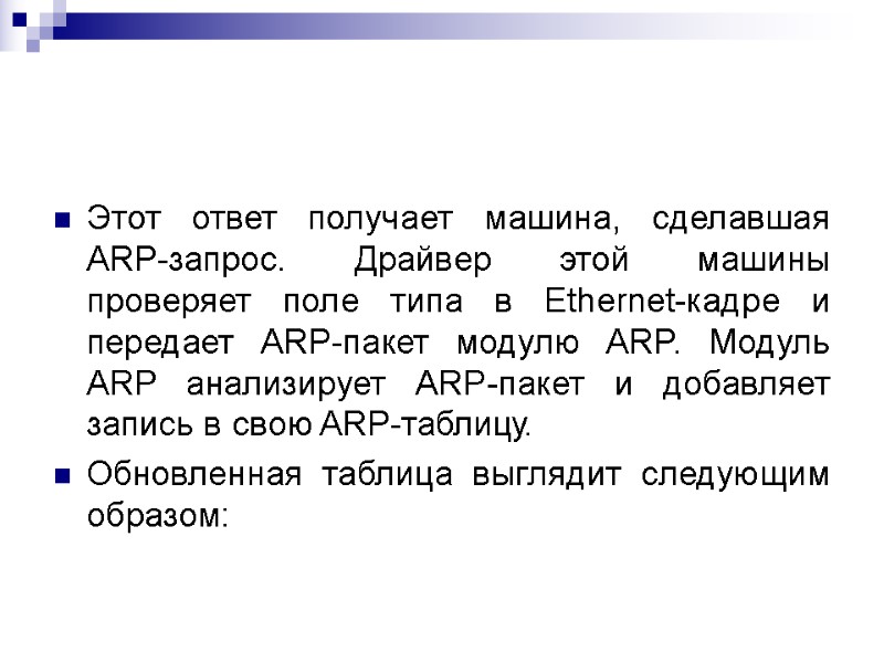 Этот ответ получает машина, сделавшая ARP-запрос. Драйвер этой машины проверяет поле типа в Ethernet-кадре